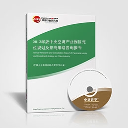 2013年版中央空調產業(yè)園區(qū)定位規(guī)劃及招商策略咨詢報告