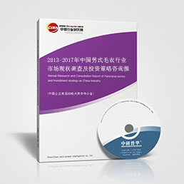 2013-2017年中國男式毛衣行業(yè)市場現(xiàn)狀調(diào)查及投資策略咨詢報告