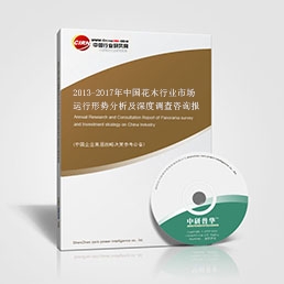 2013-2017年中國花木行業(yè)市場運(yùn)行形勢分析及深度調(diào)查咨詢報(bào)告