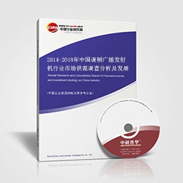 2014-2018年中國調(diào)頻廣播發(fā)射機(jī)行業(yè)市場供需調(diào)查分析及發(fā)展戰(zhàn)略咨詢報告