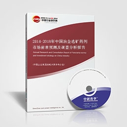 2014-2018年中國(guó)冶金選礦藥劑市場(chǎng)前景預(yù)測(cè)及調(diào)查分析報(bào)告