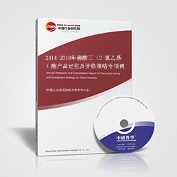 2014-2018年磷酸三（2-氯乙基）酯產(chǎn)品定位及價格策略專項調(diào)研報告