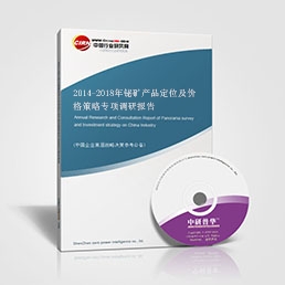 2014-2018年鉍礦產(chǎn)品定位及價(jià)格策略專項(xiàng)調(diào)研報(bào)告