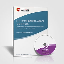 2015-2020年版橡膠加工設備項目商業(yè)計劃書