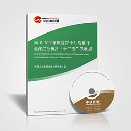 2015-2020年硫普羅寧注射液行業(yè)深度分析及“十三五”發(fā)展規(guī)劃指導報告