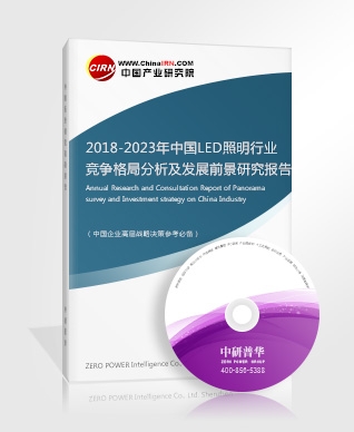 2018-2023年中國LED照明行業(yè)競爭格局分析及發(fā)展前景研究報告