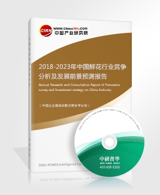 2018-2023年中國(guó)鮮花行業(yè)競(jìng)爭(zhēng)分析及發(fā)展前景預(yù)測(cè)報(bào)告