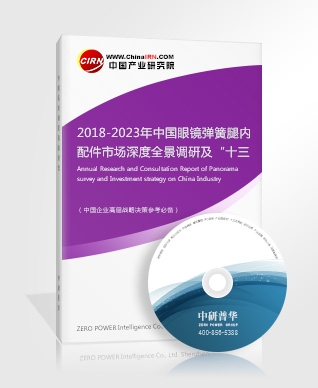 2018-2023年中國眼鏡彈簧腿內(nèi)配件市場深度全景調(diào)研及“十三五”發(fā)展前景預(yù)測報告