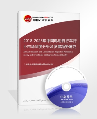 2018-2023年中國電動自行車行業(yè)市場深度分析及發(fā)展趨勢研究咨詢報告