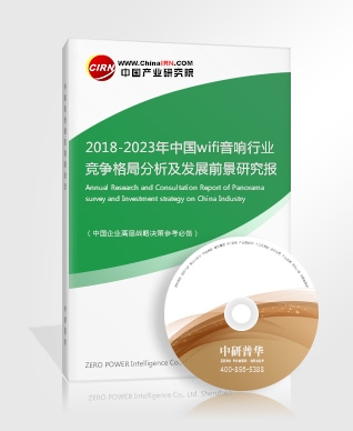 2018-2023年中國wifi音響行業(yè)競(jìng)爭(zhēng)格局分析及發(fā)展前景研究報(bào)告