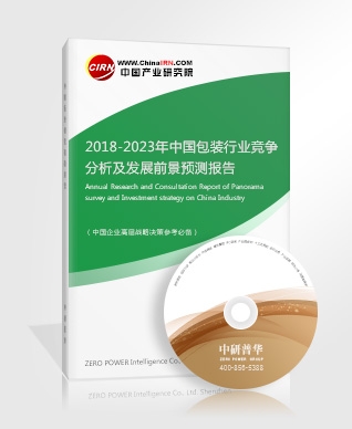 2018-2023年中國包裝行業(yè)競爭分析及發(fā)展前景預(yù)測報告