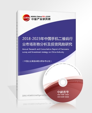 2018-2023年中國(guó)手機(jī)二維碼行業(yè)市場(chǎng)形勢(shì)分析及投資風(fēng)險(xiǎn)研究報(bào)告