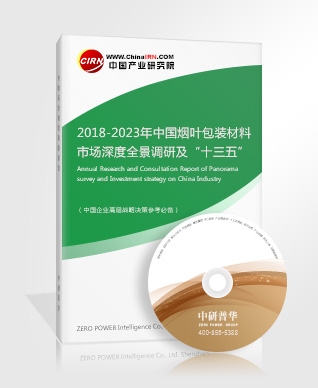 2018-2023年中國煙葉包裝材料市場深度全景調(diào)研及“十三五”發(fā)展前景預(yù)測報告