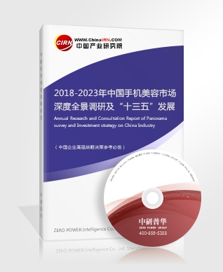 2018-2023年中國手機美容市場深度全景調(diào)研及“十三五”發(fā)展前景預(yù)測報告