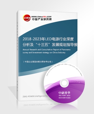 2018-2023年LED電源行業(yè)深度分析及“十三五”發(fā)展規(guī)劃指導(dǎo)報(bào)告