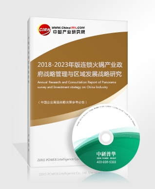 2018-2023年版連鎖火鍋產(chǎn)業(yè)政府戰(zhàn)略管理與區(qū)域發(fā)展戰(zhàn)略研究咨詢報告