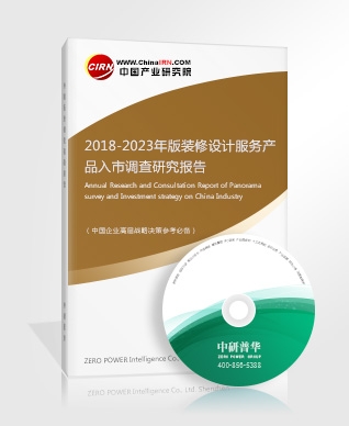 2018-2023年版裝修設計服務產(chǎn)品入市調查研究報告