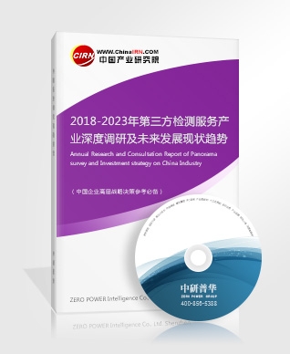 2018-2023年第三方檢測服務產(chǎn)業(yè)深度調(diào)研及未來發(fā)展現(xiàn)狀趨勢預測報告