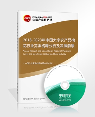 2018-2023年中國大宗農(nóng)產(chǎn)品棉花行業(yè)競爭格局分析及發(fā)展前景研究報告