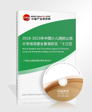 2018-2023年中國(guó)小兒清肺止咳片市場(chǎng)深度全景調(diào)研及“十三五”發(fā)展前景預(yù)測(cè)報(bào)告