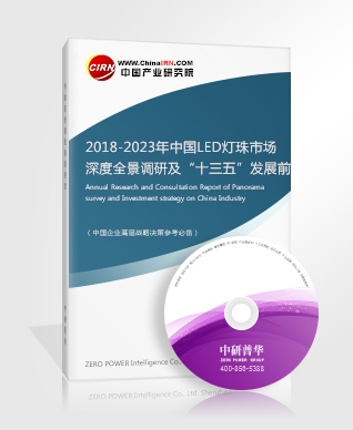 2018-2023年中國(guó)LED燈珠市場(chǎng)深度全景調(diào)研及“十三五”發(fā)展前景預(yù)測(cè)報(bào)告