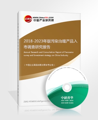 2018-2023年版污染治理產(chǎn)品入市調(diào)查研究報(bào)告