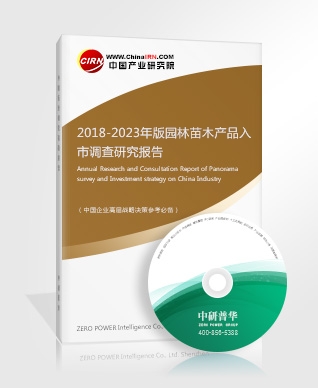 2018-2023年版園林苗木產(chǎn)品入市調(diào)查研究報告