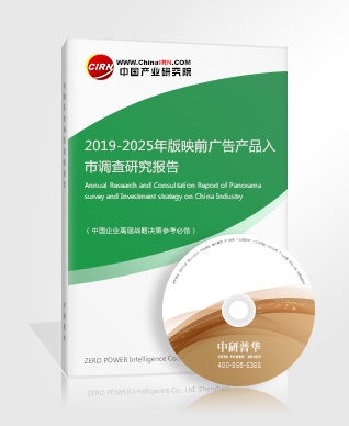 2019-2025年版映前廣告產(chǎn)品入市調(diào)查研究報(bào)告