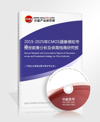 2019-2025年CMOS攝像模組市場投資前景分析及供需格局研究預測報告