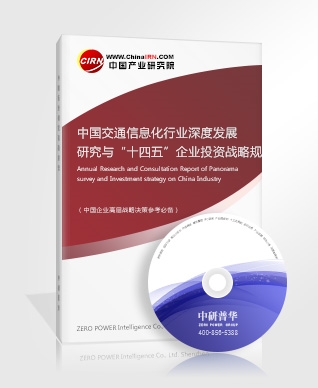 中國交通信息化行業(yè)深度發(fā)展研究與“十四五”企業(yè)投資戰(zhàn)略規(guī)劃報告