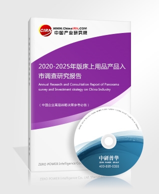 2020-2025年版床上用品產(chǎn)品入市調(diào)查研究報告