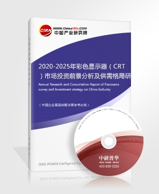 2020-2025年彩色顯示器（CRT）市場投資前景分析及供需格局研究預(yù)測報告