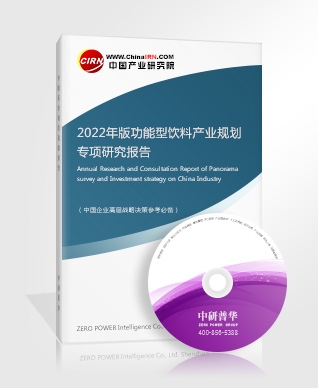 2022年版功能型飲料產(chǎn)業(yè)規(guī)劃專(zhuān)項(xiàng)研究報(bào)告