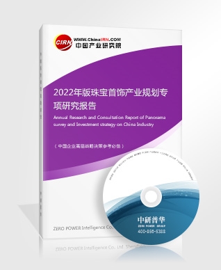 2022年版珠寶首飾產(chǎn)業(yè)規(guī)劃專項(xiàng)研究報(bào)告