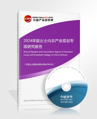 2024年版女士內(nèi)衣產(chǎn)業(yè)規(guī)劃專項(xiàng)研究報(bào)告