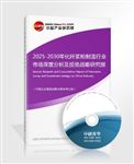 2025-2030年化纖漿粕制造行業(yè)市場(chǎng)深度分析及投資戰(zhàn)略研究報(bào)告