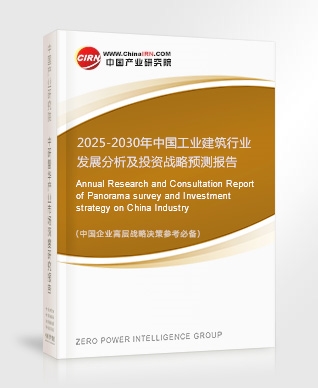 2025-2030年中國工業(yè)建筑行業(yè)發(fā)展分析及投資戰(zhàn)略預(yù)測報告