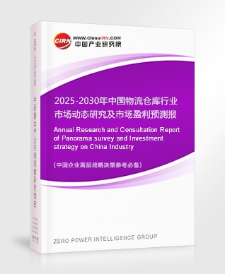 2025-2030年中國物流倉庫行業(yè)市場動態(tài)研究及市場盈利預(yù)測報告