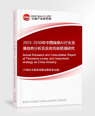 2025-2030年中國端側(cè)AI行業(yè)發(fā)展趨勢分析及投資風險預測研究報告