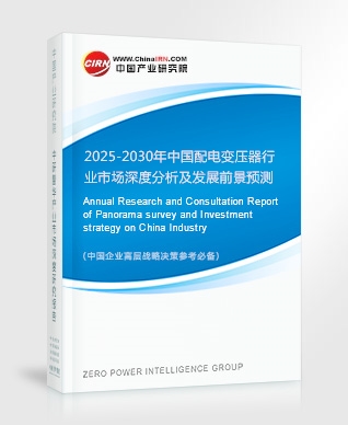 2025-2030年中國(guó)配電變壓器行業(yè)市場(chǎng)深度分析及發(fā)展前景預(yù)測(cè)報(bào)告