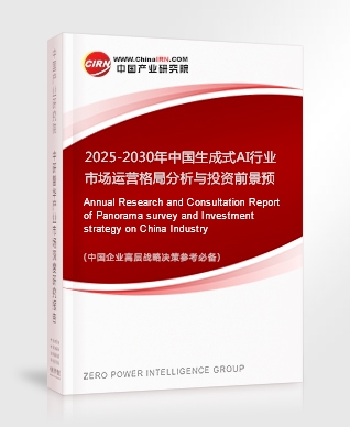 2025-2030年中國生成式AI行業(yè)市場運營格局分析與投資前景預(yù)測研究報告