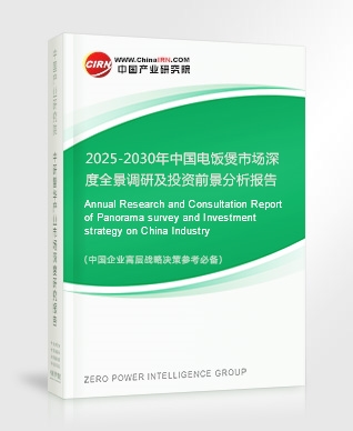 2025-2030年中國電飯煲市場深度全景調(diào)研及投資前景分析報告